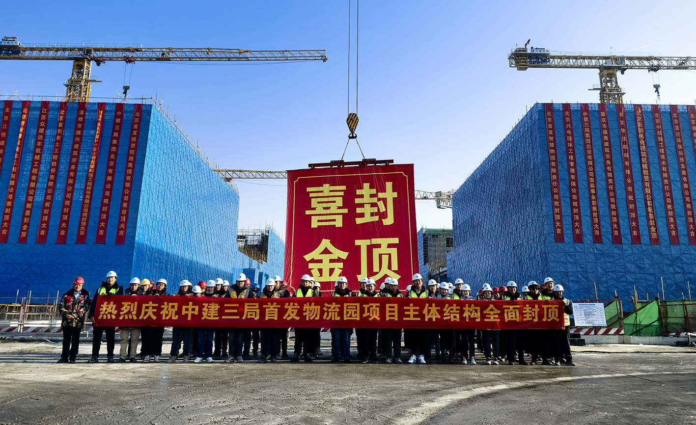 北(běi)京東南高(gāo)速公路智慧物流港項目（一(yī)期）主體結構順利封頂