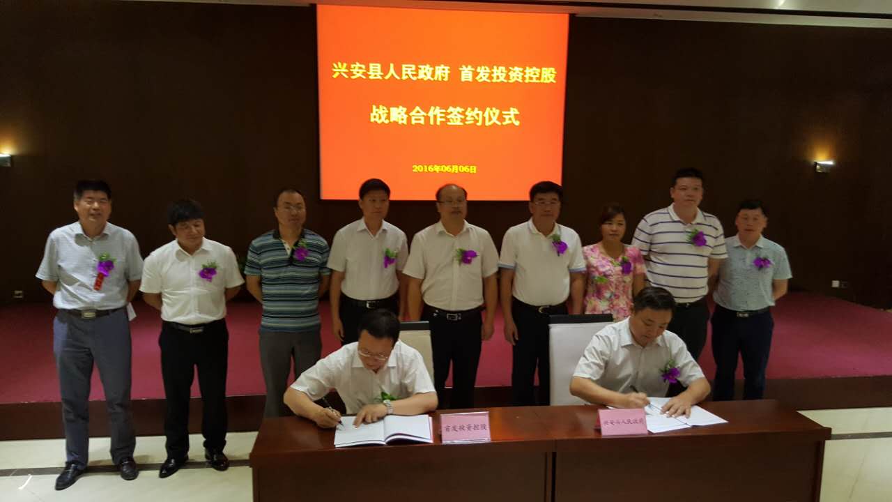 首發投資控股與興安縣人民政府簽署戰略合作框架