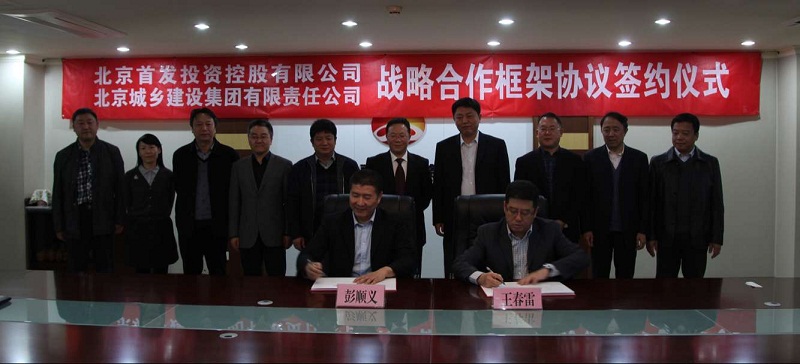 首發投資控股公司與北(běi)京城鄉集團簽署《戰略合作框架協議》
