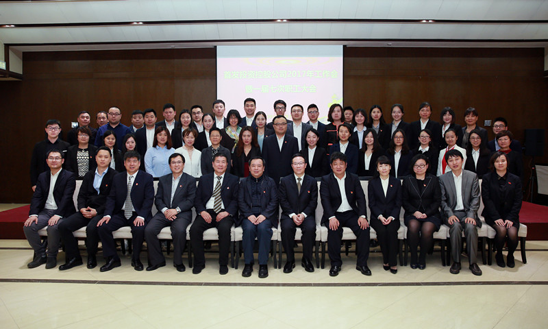 首發投資控股公司召開2017年(nián)工作會暨一(yī)屆七次職工大會